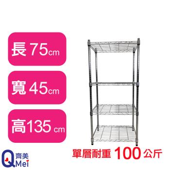 【Qi Mei 齊美】75X45X135CM 四層收納式鐵力士架-臺灣製 波浪架 鐵架 收納架 置物架 電器架 展示架 貨架 層架