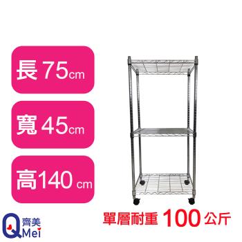 【Qi Mei 齊美】75X45X140CM 三層附輪收納式鐵力士架-臺灣製 波浪架 鐵架 收納架 置物架 電器架 展示架 貨架 層架