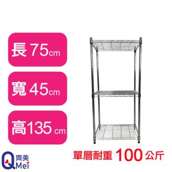 【Qi Mei 齊美】75X45X135CM 三層收納式鐵力士架-臺灣製 波浪架 鐵架 收納架 置物架 電器架 展示架 貨架 層架