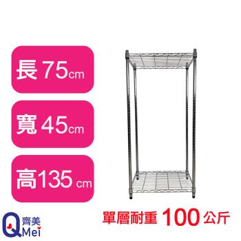 【Qi Mei 齊美】75X45X135CM 二層收納式鐵力士架-臺灣製 波浪架 鐵架 收納架 置物架 電器架 展示架 貨架 層架