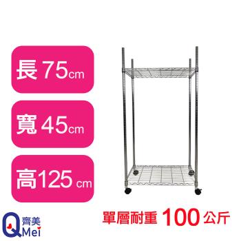 【Qi Mei 齊美】75X45X125CM 二層附輪收納式鐵力士架-臺灣製 波浪架 鐵架 收納架 置物架 電器架 展示架 貨架 層架