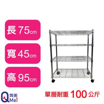 【Qi Mei 齊美】75X45X95CM 四層附輪收納式鐵力士架-臺灣製 波浪架 鐵架 收納架 置物架 電器架 展示架 貨架 層架