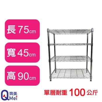 【Qi Mei 齊美】75X45X90CM 四層收納式鐵力士架-臺灣製 波浪架 鐵架 收納架 置物架 電器架 展示架 貨架 層架