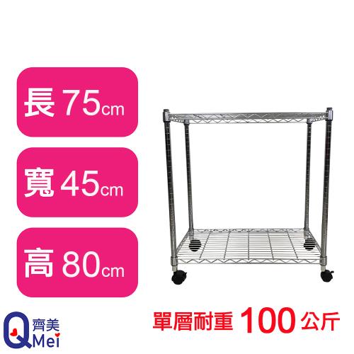 【Qi Mei 齊美】75X45X80CM 二層附輪收納式鐵力士架-台灣製_波浪架 鐵架 收納架 置物架 電器架 展示架 貨架 層架