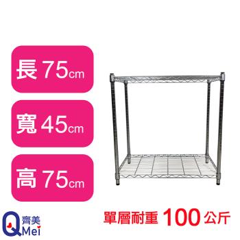 【Qi Mei 齊美】75X45X75CM 二層收納式鐵力士架-臺灣製 波浪架 鐵架 收納架 置物架 電器架 展示架 貨架 層架