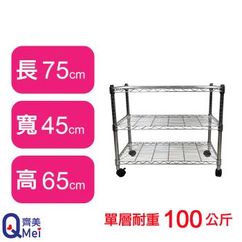 【Qi Mei 齊美】75X45X65CM 三層附輪收納式鐵力士架-臺灣製 波浪架 鐵架 收納架 置物架 電器架 展示架 貨架 層架