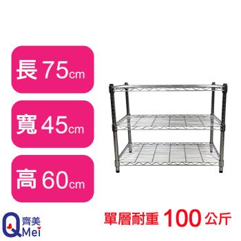 【Qi Mei 齊美】75X45X60CM 三層收納式鐵力士架-臺灣製 波浪架 鐵架 收納架 置物架 電器架 展示架 貨架 層架