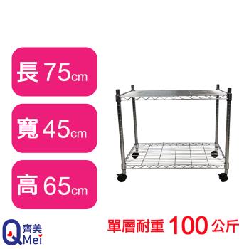 【Qi Mei 齊美】75X45X65CM 二層附輪收納式鐵力士架-臺灣製 波浪架 鐵架 收納架 置物架 電器架 展示架 貨架 層架