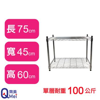 【Qi Mei 齊美】75X45X60CM 二層收納式鐵力士架-臺灣製 波浪架 鐵架 收納架 置物架 電器架 展示架 貨架 層架