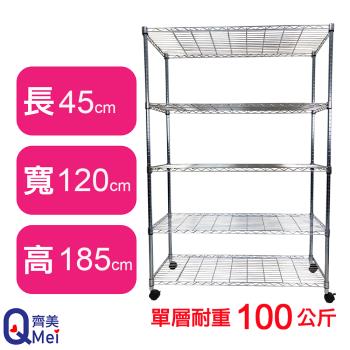 【Qi Mei 齊美】120X45X185CM 五層附輪收納式鐵力士架-臺灣製 波浪架 鐵架 收納架 置物架 電器架 展示架 貨架 層架