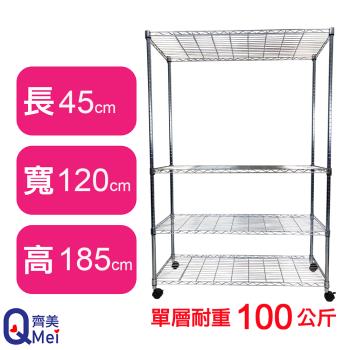 【Qi Mei 齊美】120X45X185CM 四層附輪收納式鐵力士架-臺灣製 波浪架 鐵架 收納架 置物架 電器架 展示架 貨架 層架