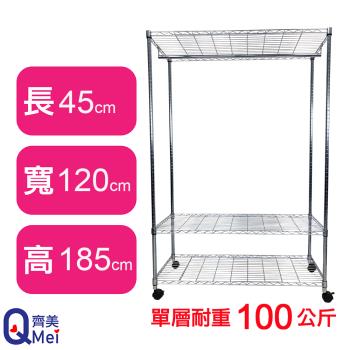 【Qi Mei 齊美】120X45X185CM 三層附輪.衣桿 收納式鐵力士架-臺灣製 波浪架 鐵架 收納架 置物架 電器架 展示架 貨架 層架