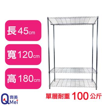 【Qi Mei 齊美】120X45X180CM 三層附衣桿 收納式鐵力士架-臺灣製 波浪架 鐵架 收納架 置物架 電器架 展示架 貨架 層架