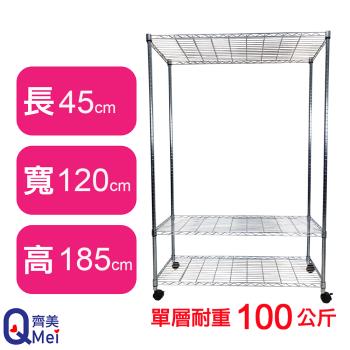 【Qi Mei 齊美】120X45X185CM 三層附輪收納式鐵力士架-臺灣製 波浪架 鐵架 收納架 置物架 電器架 展示架 貨架 層架