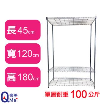 【Qi Mei 齊美】120X45X180CM 三層收納式鐵力士架-臺灣製 波浪架 鐵架 收納架 置物架 電器架 展示架 貨架 層架