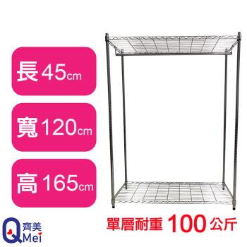 【Qi Mei 齊美】120X45X165CM 二層附衣桿 收納式鐵力士架-臺灣製 波浪架 鐵架 收納架 置物架 電器架 展示架 貨架 層架