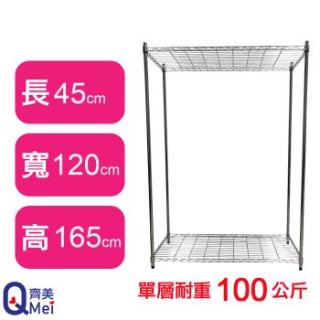 【Qi Mei 齊美】120X45X165CM 二層收納式鐵力士架-臺灣製 波浪架 鐵架 收納架 置物架 電器架 展示架 貨架 層架