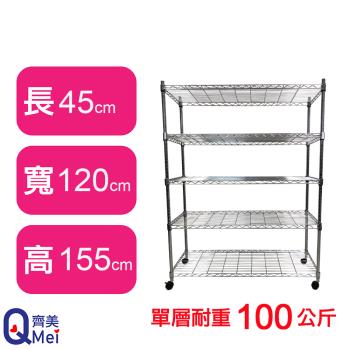 【Qi Mei 齊美】120X45X155CM 五層附輪收納式鐵力士架-臺灣製 波浪架 鐵架 收納架 置物架 電器架 展示架 貨架 層架