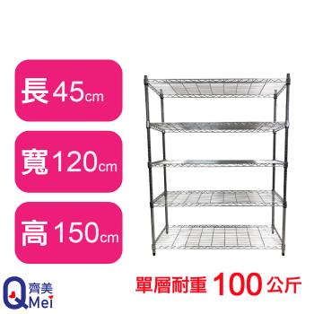 【Qi Mei 齊美】120X45X150CM 五層收納式鐵力士架-臺灣製 波浪架 鐵架 收納架 置物架 電器架 展示架 貨架 層架