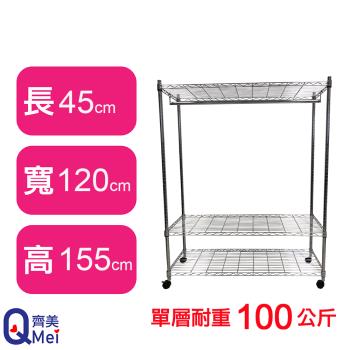 【Qi Mei 齊美】120X45X155CM 三層附輪.衣桿 收納式鐵力士架-臺灣製 波浪架 鐵架 收納架 置物架 電器架 展示架 貨架 層架