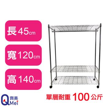 【Qi Mei 齊美】120X45X140CM 三層附輪.衣桿 收納式鐵力士架-臺灣製 波浪架 鐵架 收納架 置物架 電器架 展示架 貨架 層架