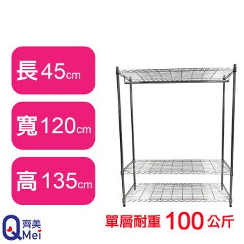 【Qi Mei 齊美】120X45X135CM 三層附衣桿 收納式鐵力士架-臺灣製 波浪架 鐵架 收納架 置物架 電器架 展示架 貨架 層架