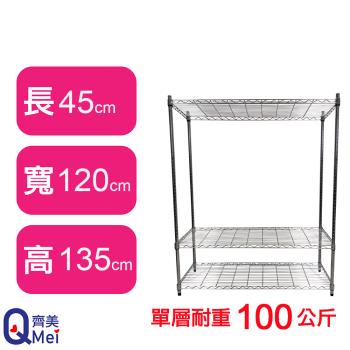 【Qi Mei 齊美】120X45X135CM 三層收納式鐵力士架-臺灣製 波浪架 鐵架 收納架 置物架 電器架 展示架 貨架 層架