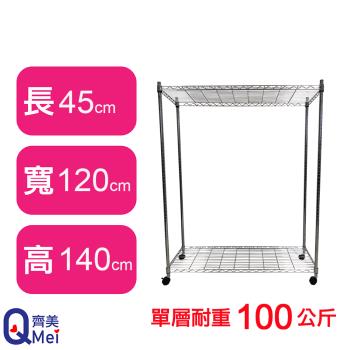 【Qi Mei 齊美】120X45X140CM 二層附輪收納式鐵力士架-臺灣製 波浪架 鐵架 收納架 置物架 電器架 展示架 貨架 層架