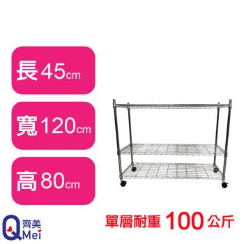 【Qi Mei 齊美】120X45X80CM 三層附輪收納式鐵力士架-臺灣製 波浪架 鐵架 收納架 置物架 電器架 展示架 貨架 層架