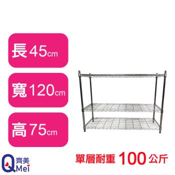 【Qi Mei 齊美】120X45X75CM 三層收納式鐵力士架-臺灣製 波浪架 鐵架 收納架 置物架 電器架 展示架 貨架 層架