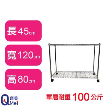 【Qi Mei 齊美】120X45X80CM 二層附輪收納式鐵力士架-臺灣製 波浪架 鐵架 收納架 置物架 電器架 展示架 貨架 層架