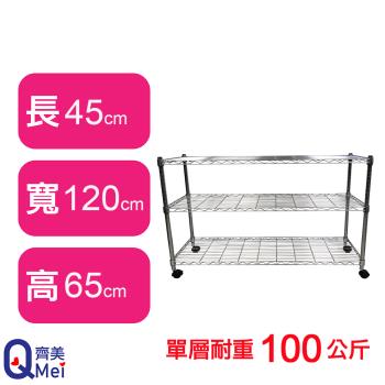 【Qi Mei 齊美】120X45X65CM 三層附輪收納式鐵力士架-臺灣製 波浪架 鐵架 收納架 置物架 電器架 展示架 貨架 層架