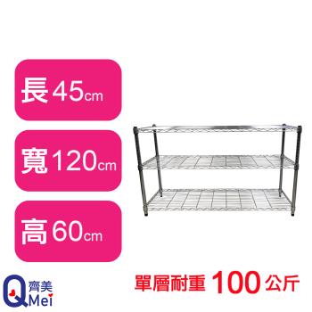 【Qi Mei 齊美】120X45X60CM 三層收納式鐵力士架-臺灣製 波浪架 鐵架 收納架 置物架 電器架 展示架 貨架 層架