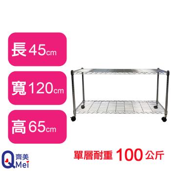 【Qi Mei 齊美】120X45X65CM 二層附輪收納式鐵力士架-臺灣製 波浪架 鐵架 收納架 置物架 電器架 展示架 貨架 層架