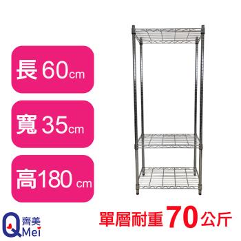 【Qi Mei 齊美】60X35X180CM 三層收納式鐵力士架-臺灣製 波浪架 鐵架 收納架 置物架 電器架 展示架 貨架 層架
