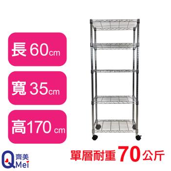 【Qi Mei 齊美】60X35X170CM 五層附輪收納式鐵力士架-臺灣製 波浪架 鐵架 收納架 置物架 電器架 展示架 貨架 層架