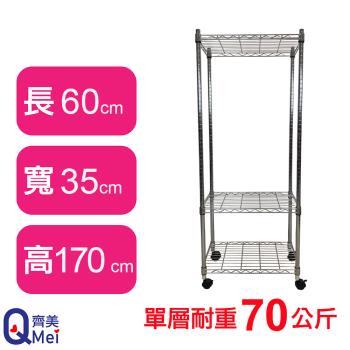 【Qi Mei 齊美】60X35X170CM 三層附輪收納式鐵力士架-臺灣製 波浪架 鐵架 收納架 置物架 電器架 展示架 貨架 層架