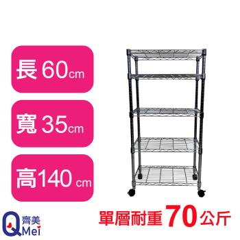 【Qi Mei 齊美】60X35X140CM 五層附輪收納式鐵力士架-臺灣製 波浪架 鐵架 收納架 置物架 電器架 展示架 貨架 層架