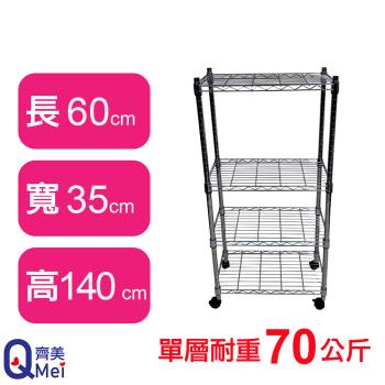 【Qi Mei 齊美】60X35X140CM 四層附輪收納式鐵力士架-臺灣製 波浪架 鐵架 收納架 置物架 電器架 展示架 貨架 層架