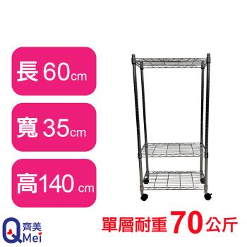 【Qi Mei 齊美】60X35X140CM 三層附輪收納式鐵力士架-臺灣製 波浪架 鐵架 收納架 置物架 電器架 展示架 貨架 層架