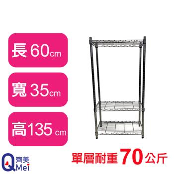 【Qi Mei 齊美】60X35X135CM 三層收納式鐵力士架-臺灣製 波浪架 鐵架 收納架 置物架 電器架 展示架 貨架 層架