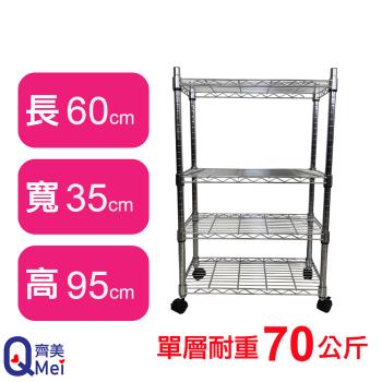 【Qi Mei 齊美】60X35X95CM 四層附輪收納式鐵力士架-臺灣製 波浪架 鐵架 收納架 置物架 電器架 展示架 貨架 層架