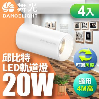 舞光 20W 邱位元軌道燈 投射燈 長管型 全電壓 聚光LED (貴族黑/時尚白)-4入組