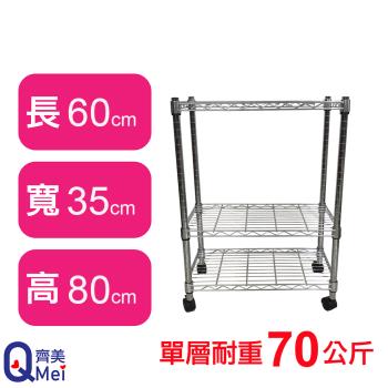 【Qi Mei 齊美】60X35X80CM 三層附輪收納式鐵力士架-臺灣製 波浪架 鐵架 收納架 置物架 電器架 展示架 貨架 層架