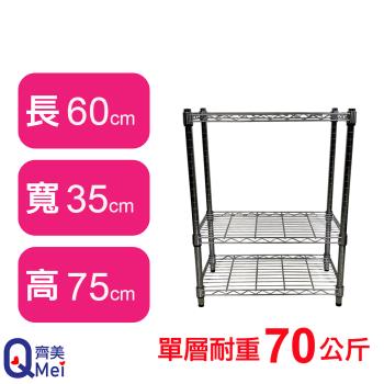 【Qi Mei 齊美】60X35X75CM 三層收納式鐵力士架-臺灣製 波浪架 鐵架 收納架 置物架 電器架 展示架 貨架 層架