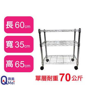 【Qi Mei 齊美】60X35X65CM 三層附輪收納式鐵力士架-臺灣製 波浪架 鐵架 收納架 置物架 電器架 展示架 貨架 層架