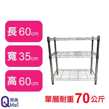 【Qi Mei 齊美】60X35X60CM 三層收納式鐵力士架-臺灣製 波浪架 鐵架 收納架 置物架 電器架 展示架 貨架 層架