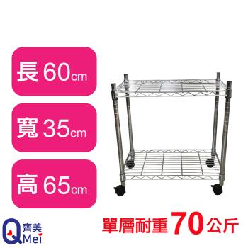 【Qi Mei 齊美】60X35X65CM 二層附輪收納式鐵力士架-臺灣製 波浪架 鐵架 收納架 置物架 電器架 展示架 貨架 層架