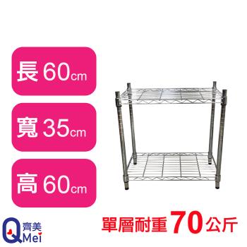 【Qi Mei 齊美】60X35X60CM 二層收納式鐵力士架-臺灣製 波浪架 鐵架 收納架 置物架 電器架 展示架 貨架 層架