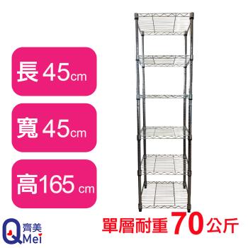 【Qi Mei 齊美】45X45X165CM 六層收納式鐵力士架-臺灣製 波浪架 鐵架 收納架 置物架 電器架 展示架 貨架 層架